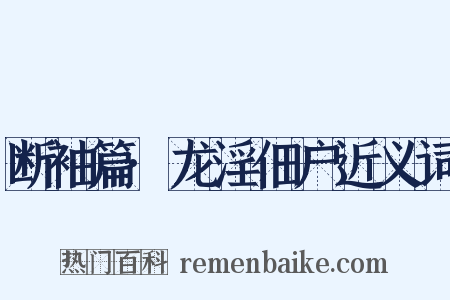 断袖篇·龙淫佃户近义词是什么意思的图片
